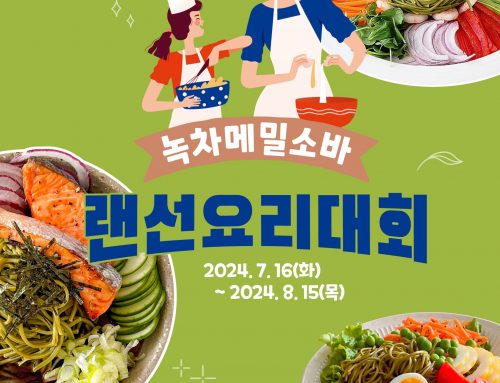 ‘녹차메밀소바 랜선요리대회’ 개최