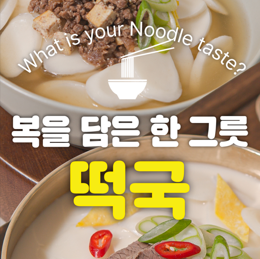 사골떡국 멸치떡국 레시피(쌀떡국떡, 사골육수, 멸치육수)