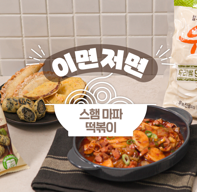 스햄마파떡볶이 레시피(우리쌀떡국떡)