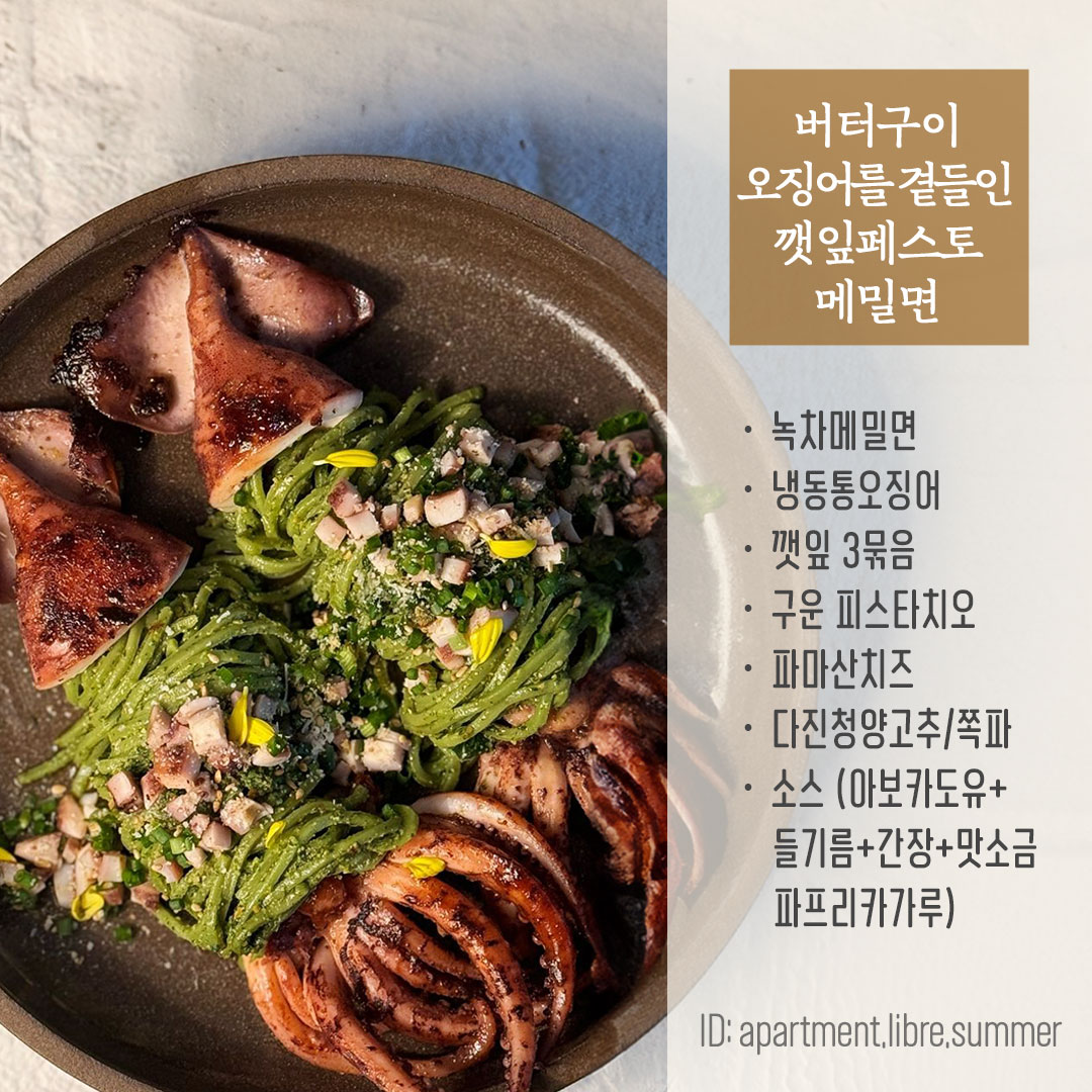 버터구이오징어 깻잎소바 메밀면