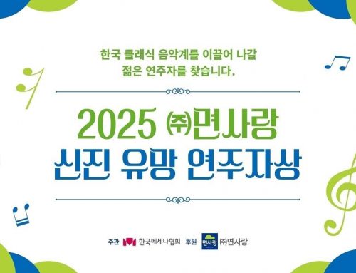 ㈜면사랑, 2025년 ‘신진 유망 연주자상’ 공모 시작