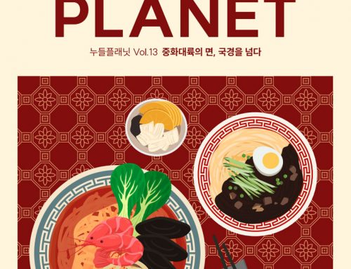 누들플래닛 웹진 Vol.13