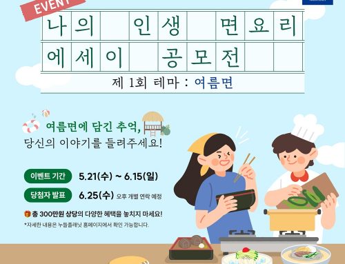 면사랑, 여름 추억 담은 ‘나의 인생 면요리’ 에세이 공모전 개최