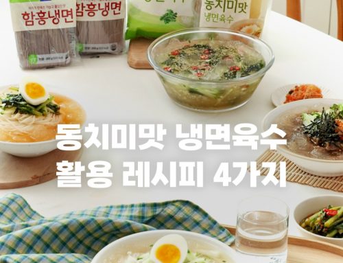 동치미맛 냉면육수